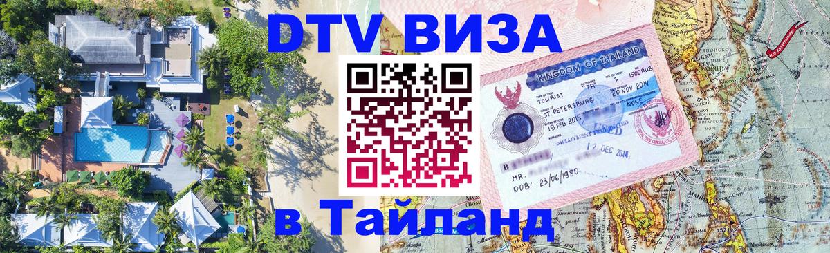 VISA в Тайланд для удалёнщиков Тегеран 