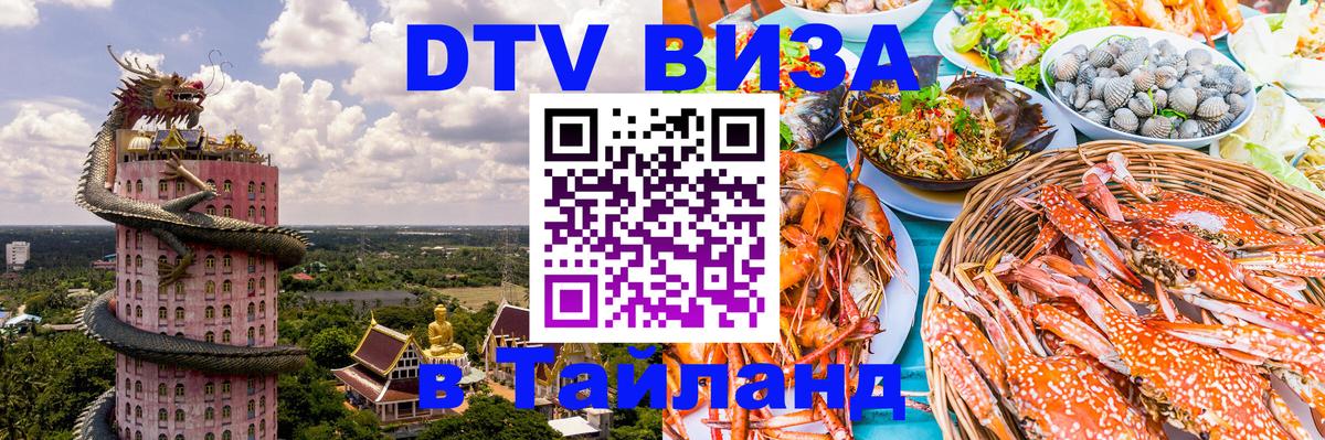 Стоимость и условия DTV визы — оформление в Таиланд под ключ - 