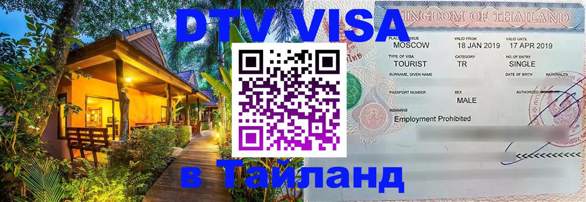 DTV (ДТВ) visa Таиланд 